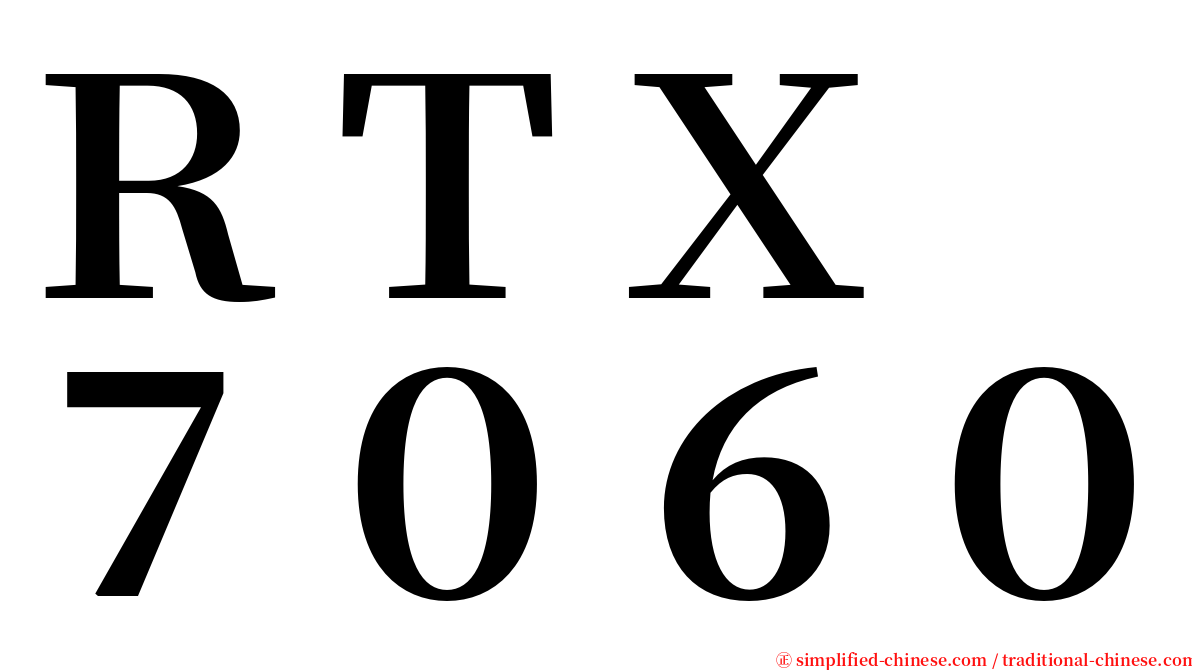 ＲＴＸ　７０６０ serif font